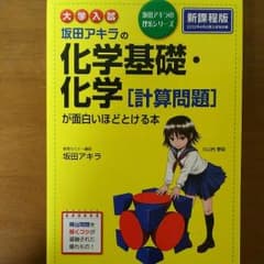 坂田アキラの化学基礎・化学(計算問題)が面白いほどとける本のサムネイル