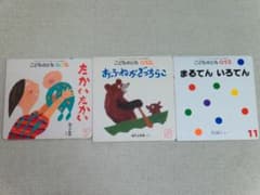 【GW頃まで】こどものとも012 絵本3冊セットのサムネイル