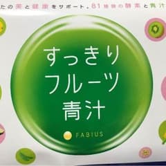 すっきりフルーツ青汁のサムネイル