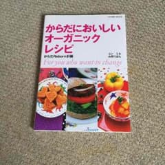からだにおいしいオーガニックレシピのサムネイル