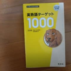 英熟語ターゲット1000 5訂版のサムネイル