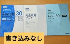 2025 大学入学共通テスト 英語リスニング対策 Reach 30のサムネイル