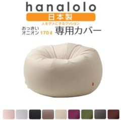 hanalolo ビーズクッションニットカバーのサムネイル