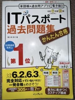 ITパスポート 過去問題集 令和6年度秋期 インプレスのサムネイル