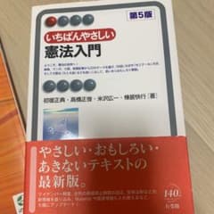 いちばんやさしい憲法入門〔第5版〕のサムネイル