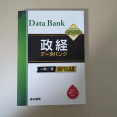 政経 データバンク ー一問一答ーのサムネイル