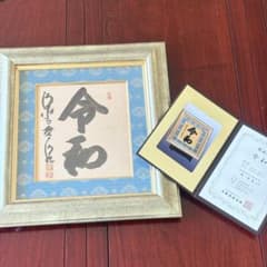 京都 清水寺貫主 森清範「令和」書 保証書 額装 G - メルカリ
