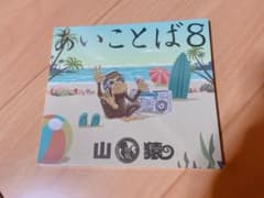 山猿　あいことば8 特典 SALEのサムネイル
