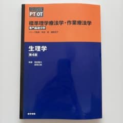 標準理学療法学・作業療法学 : 専門基礎分野 : PT OT 生理学のサムネイル