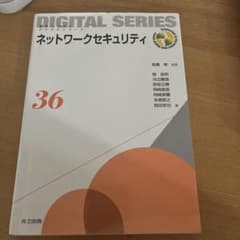 ネットワークセキュリティ デジタルシリーズ 36のサムネイル