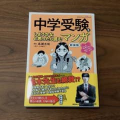 中学受験をしようかなと思ったら読むマンガのサムネイル