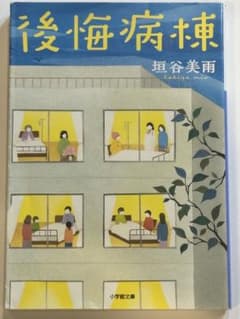 後悔病棟 垣谷美雨 小学館文庫のサムネイル