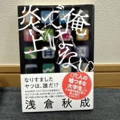 俺ではない炎上のサムネイル