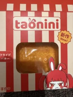 taonini 揚げバター 開封確認のみのサムネイル