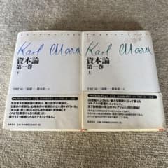資本論　上下巻セット 今村仁司　三島健一　鈴木直　訳のサムネイル