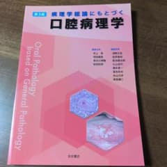 病理学総論にもとづく口腔病理学 第3版　表紙に折れあります