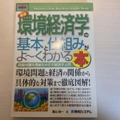 最新環境経済学の基本と仕組みがよ～くわかる本 持続可能な発展をめざす経済学入門