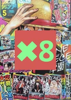 最強ジャンプ ONE PIECEカード付録 ※応募券、付録のみ　8冊分 最強ジャンプ ONE PIECEカード付録 ※応募券、付録のみ 8冊分 - メルカリ