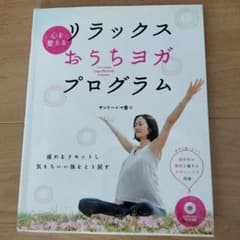 リラックスおちちヨガプログラム DVD付き ザントーン・ギョウ著のサムネイル