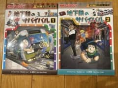 地下鉄のサバイバル 1・2 セットのサムネイル