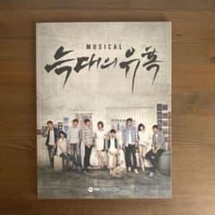 韓国ミュージカル 「オオカミの誘惑」パンフレット　パク・ヒョンシクのサムネイル