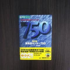 英熟語センター750のサムネイル