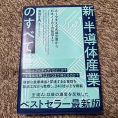 新・半導体産業のすべて : AIを支える先端企業から日本メーカーの展望までのサムネイル