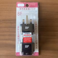 海外用変換プラグ BFタイプ 2個セットのサムネイル