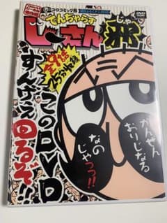 でんぢゃらすじーさん邪 特別ふろくアニメDVDのサムネイル
