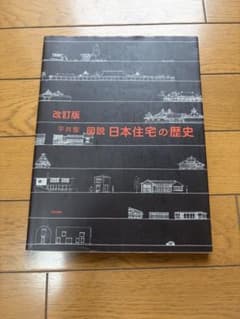 図説日本住宅の歴史のサムネイル