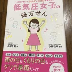 低気圧女子の処方せんのサムネイル