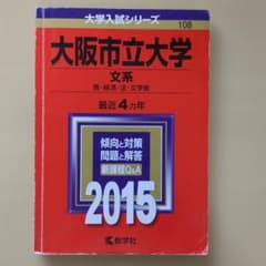 大阪市立大学 文系 商・経済・法・文学部 2015年版のサムネイル