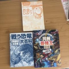 児童書 3冊セット ドラえもん 恐竜 異種最強王図鑑のサムネイル