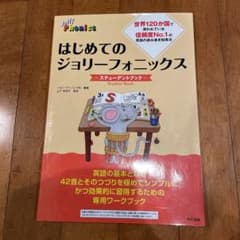 はじめてのジョリーフォニックス ステューデントブックのサムネイル