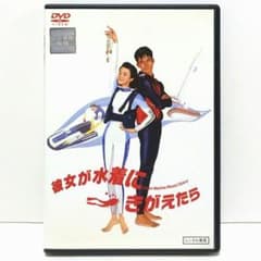彼女が水着にきがえたら DVD 映画 原田知世 織田裕二 伊藤かずえ 田中