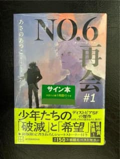 【新品・未開封】　NO.6 再会 #1 あさのあつこ　サイン本のサムネイル