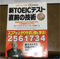 新TOEICテスト 直前の技術(テクニック) 受験票が届いてからでも間に合う!…のサムネイル