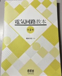 電気回路教本 第2版のサムネイル