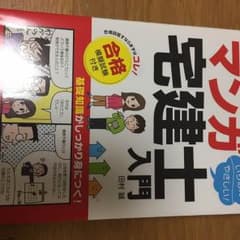 宅建士 勉強本(マンガ)のサムネイル