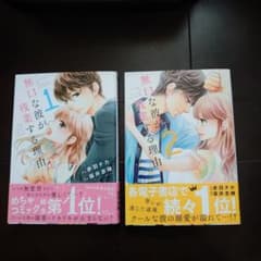 Thumbnail of 無口な彼が残業する理由1巻2巻