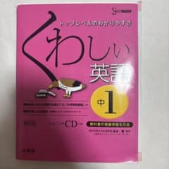 くわしい英語 中1 新訂版 文英堂のサムネイル