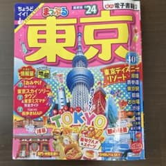 まっぷる東京’24年版　電子書籍付きのサムネイル