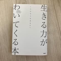 生きる力がわいてくる本 川村妙のサムネイル