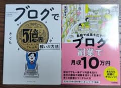 ブログ収益化関連書籍 2冊セットのサムネイル