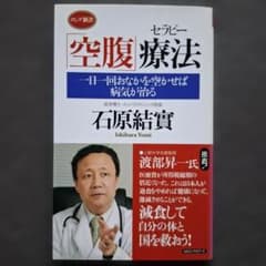 「空腹」療法(セラピー) : 一日一回おなかを空かせば病気が治る
