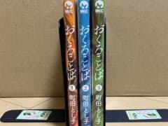 おくることば　全巻セットのサムネイル