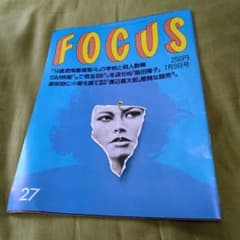 FOCUS フォーカス 酒鬼薔薇聖斗 神戸児童連続殺傷事件 - メルカリ