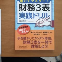 書いてマスター!財務3表実践ドリルのサムネイル