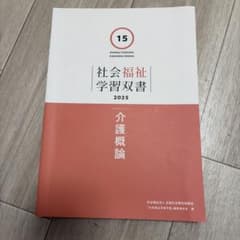 社会福祉学習双書 2025 介護概論