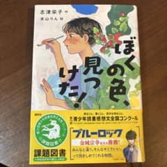 ぼくの色見つけた! 志津栄子著のサムネイル